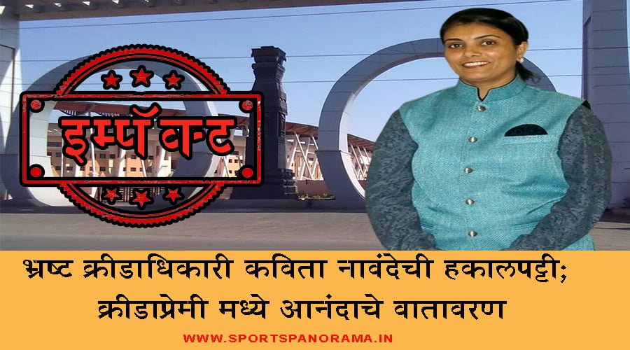 स्पोर्ट्स पॅनोरमा इम्पॅक्ट : भ्रष्ट जिल्हा क्रीडा अधिकारी कविता नावंदेची हकालपट्टी