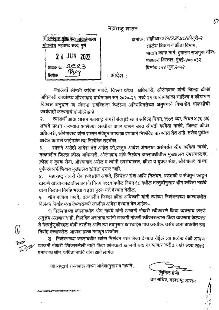 भ्रष्टाचारी तीन जिल्हा क्रीडा अधिकाऱ्यांसह एका उपसंचालक चौकशी दाबण्यासाठी अधिकारी पातळीवरून प्रयत्न