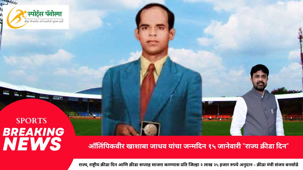 ऑलिंपिकवीर खाशाबा जाधव यांचा जन्मदिन १५ जानेवारी "राज्य क्रीडा दिन"