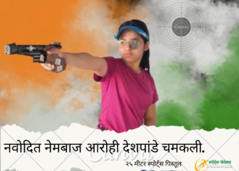 नवोदित नेमबाज आरोही देशपांडे चमकली.