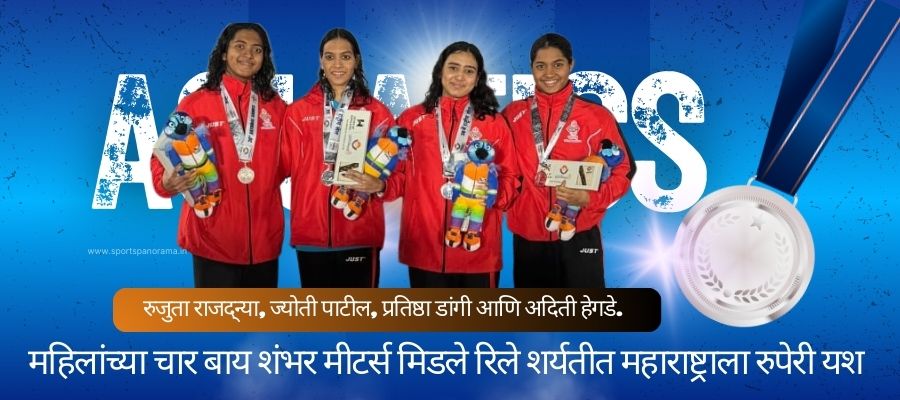महिलांच्या चार बाय शंभर मीटर्स मिडले रिले शर्यतीत महाराष्ट्राला रुपेरी यश