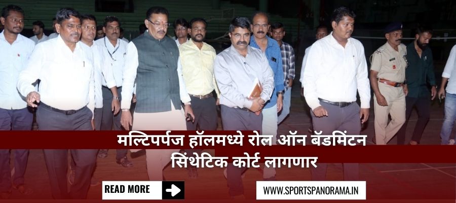 मल्टिपर्पज हॉलमध्ये रोल ऑन बॅडमिंटन सिंथेटिक कोर्ट लागणार