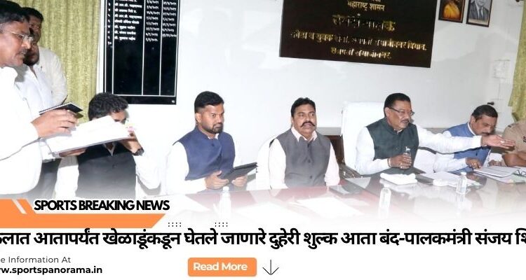 संकुलात आतापर्यंत खेळाडूंकडून घेतले जाणारे दुहेरी शुल्क आता बंद-पालकमंत्री संजय शिरसाठ