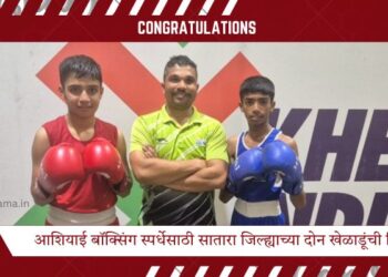 आशियाई बॉक्सिंग स्पर्धेसाठी सातारा जिल्ह्याच्या दोन खेळाडूंची निवड