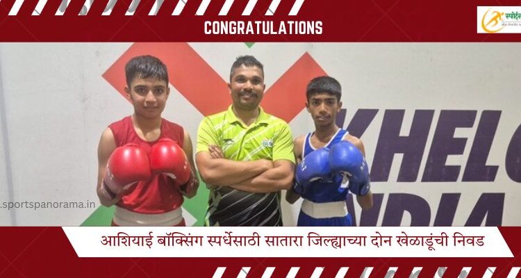 आशियाई बॉक्सिंग स्पर्धेसाठी सातारा जिल्ह्याच्या दोन खेळाडूंची निवड