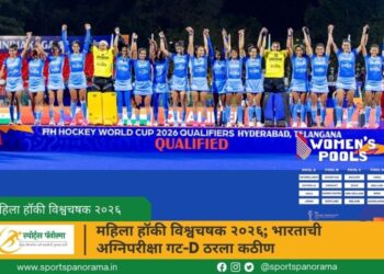 महिला हॉकी विश्वचषक २०२६; भारताची अग्निपरीक्षा गट-D ठरला कठीण