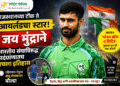 राजस्थानच्या टोंक ते आयर्लंडचा स्टार! जय मुंद्राने भारतीय संघाविरुद्ध पदार्पणातच रचला इतिहास