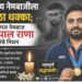 भारतीय नेमबाजीचा सुवर्णअध्याय संपला; दिग्गज नेमबाज जसपाल राणा यांचे निधन