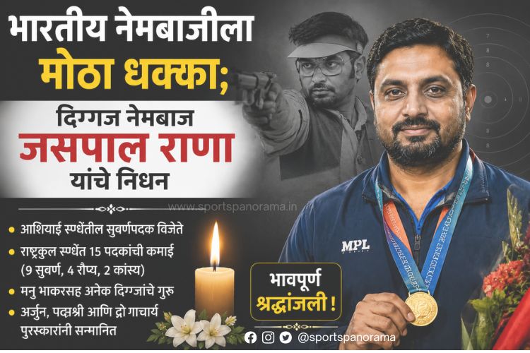 भारतीय नेमबाजीचा सुवर्णअध्याय संपला; दिग्गज नेमबाज जसपाल राणा यांचे निधन