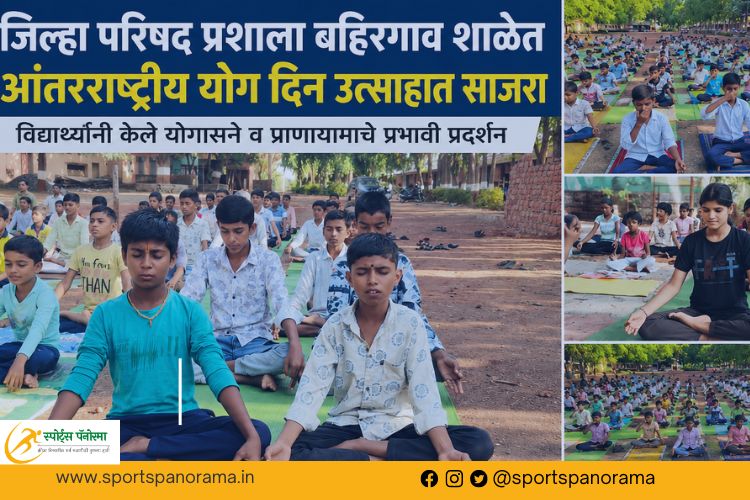 जिल्हा परिषद प्रशाला बहिरगाव शाळेत आंतरराष्ट्रीय योग दिन उत्साहात साजरा