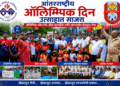 आंतरराष्ट्रीय ऑलिम्पिक दिन उत्साहात साजरा