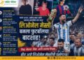फुटबॉलच्या महान खेळाडूची प्रेरणादायी संघर्षगाथा