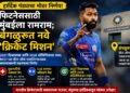 हार्दिक पंड्याचा मोठा निर्णय! फिटनेससाठी मुंबईला रामराम; बंगळुरूत नवे 'क्रिकेट मिशन'