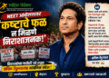 NEET आंदोलनावर 'क्रिकेटचा देव' बोलला; सचिन तेंडुलकरची भावनिक पोस्ट सोशल मीडियावर व्हायरल
