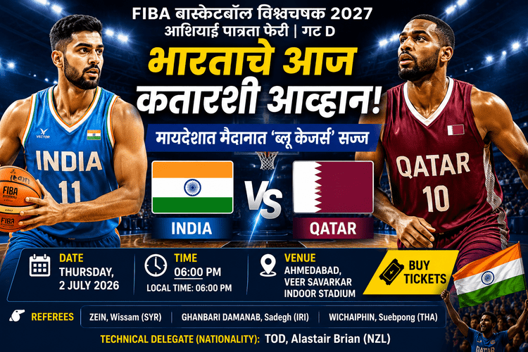 FIBA विश्वचषक पात्रता फेरीत भारताचे आज कतारशी आव्हान; अहमदाबादमध्ये 'ब्लू केजर्स' सज्ज