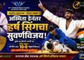 CWG 2026: ज्युदोत भारताचा ‘गोल्डन डबल’; अस्मिता डेनंतर हर्ष सिंगने जिंकले सुवर्णपदक