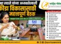 केंद्रीय राज्यमंत्री रक्षा खडसे यांच्या अध्यक्षतेखाली क्रीडा विकासासाठी महत्त्वपूर्ण बैठक