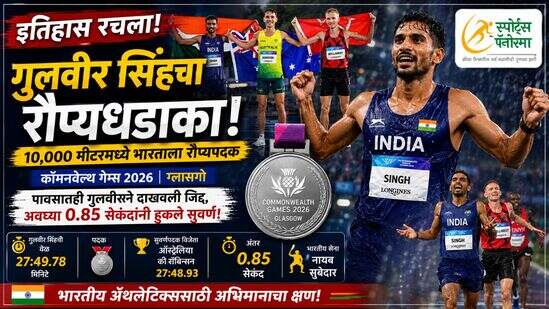 कॉमनवेल्थ 2026 मध्ये गुलवीर सिंहचा इतिहास! 10,000 मीटरमध्ये भारताला रौप्यपदक