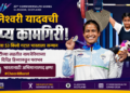 राष्ट्रकुल क्रीडा स्पर्धा २०२६: संघर्षातून शिखरावर! ज्ञानेश्वरी यादवचे रौप्यपदक