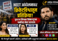 NEET आंदोलनावर युवराज सिंगसह क्रिकेटविश्वातील प्रतिक्रिया; सोशल मीडियावर रंगली तीव्र चर्चा
