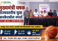 प्रथमच छत्रपती संभाजीनगर शहरात मुख्यमंत्री चषक ४१ वी राज्यस्तरीय युवा गट बास्केटबॉल अजिंक्यपद स्पर्धा ४ ते ९ जुलै दरम्यान