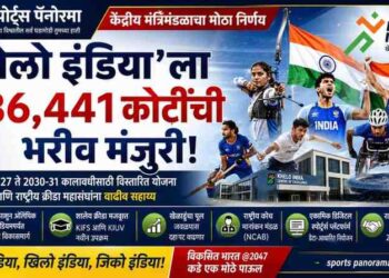 भारतीय क्रीडा क्षेत्राला ₹36,441 कोटींचे बळ; सुधारित ‘खेलो इंडिया’ योजनेला केंद्रीय मंत्रिमंडळाची मंजुरी
