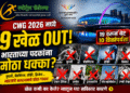 राष्ट्रकुल स्पर्धा २०२६ : प्रमुख खेळ वगळल्याने भारताच्या पदक संख्येला मोठा फटका बसणार?