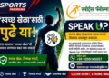 स्वच्छ खेळासाठी NADA India चे आवाहन; संशयास्पद डोपिंगची गोपनीय तक्रार करा