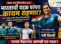 BWF World Championships 2026: भारताची 2011 पासूनची पदक परंपरा कायम राहणार? सिंधू, लक्ष्य आणि सात्विक-चिरागवर नजर