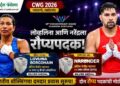 CWG 2026 बॉक्सिंग मध्ये लोव्हलिना आणि नरेंद्रला रौप्य
