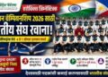 एरोबिक्स जिम्नॅस्टिक्स एशियन चॅम्पियनशिप 2026: तगायते, फिलिपाईन्ससाठी भारतीय संघ रवाना; महाराष्ट्राच्या 25 खेळाडूंचा संघात समावेश