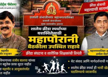 शालेय क्रीडा स्पर्धांच्या प्रश्नांकडे महापौर-मनपा आयुक्तांनी थेट लक्ष द्यावे; क्रीडा क्षेत्रातून मागणी
