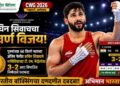 CWG 2026: सचिन सिवाचचा सुवर्ण ठोसा! भारताला बॉक्सिंगमधील आजचे सहावे सुवर्ण