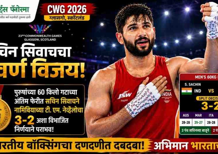 CWG 2026: सचिन सिवाचचा सुवर्ण ठोसा! भारताला बॉक्सिंगमधील आजचे सहावे सुवर्ण