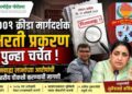 क्रीडा मार्गदर्शक भरती प्रकरण पुन्हा चर्चेत; सहसंचालक सुधीर मोरे यांच्या भूमिकेच्या चौकशीची मागणी