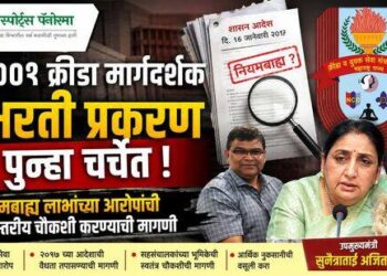 क्रीडा मार्गदर्शक भरती प्रकरण पुन्हा चर्चेत; सहसंचालक सुधीर मोरे यांच्या भूमिकेच्या चौकशीची मागणी