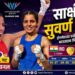 CWG 2026: साक्षी चौधरीचा सुवर्ण ठोसा! इंग्लंडच्या रुबी व्हाइटला हरवत भारताला आणखी एक गोल्ड
