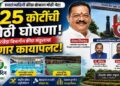 स्वातंत्र्यदिनी क्रीडा क्षेत्राला २५ कोटींची मोठी भेट; पालकमंत्री संजय शिरसाट यांची घोषणा