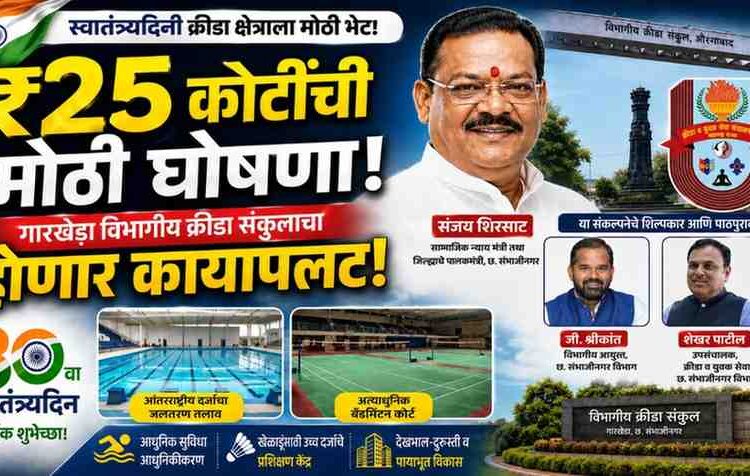 स्वातंत्र्यदिनी क्रीडा क्षेत्राला २५ कोटींची मोठी भेट; पालकमंत्री संजय शिरसाट यांची घोषणा